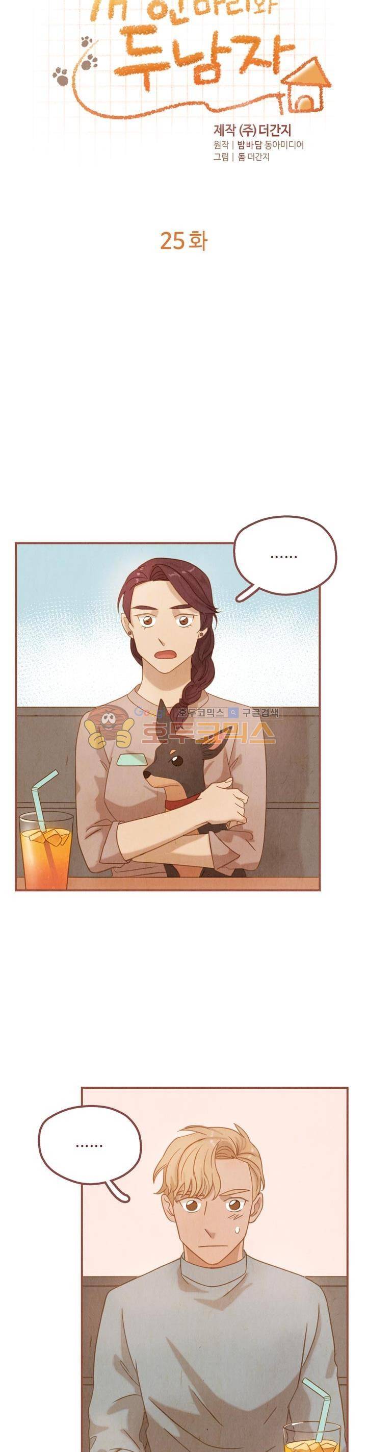 개 한 마리와 두 남자 25화 2