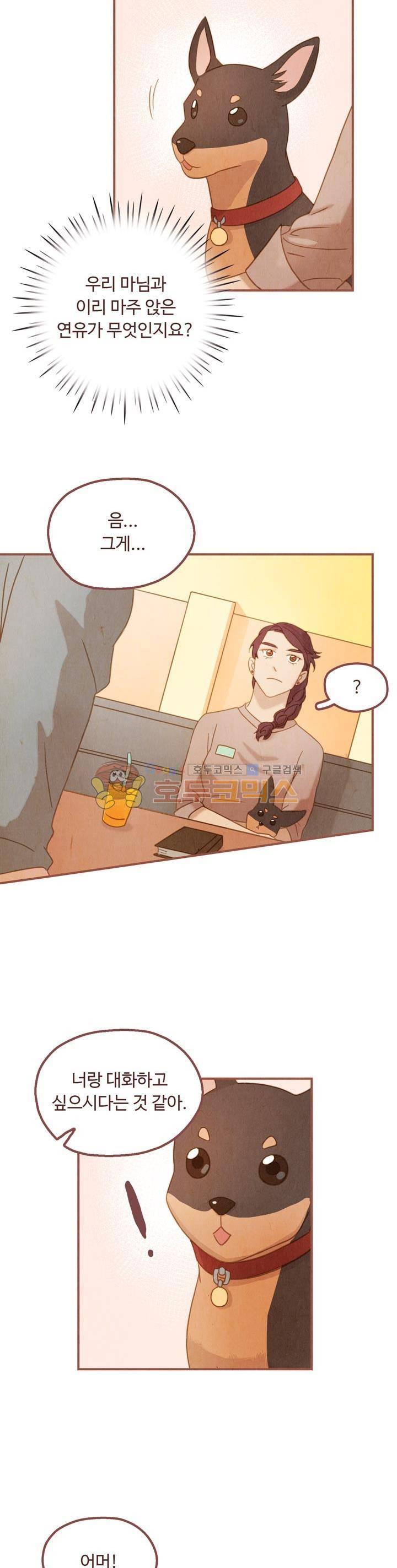 개 한 마리와 두 남자 25화 6