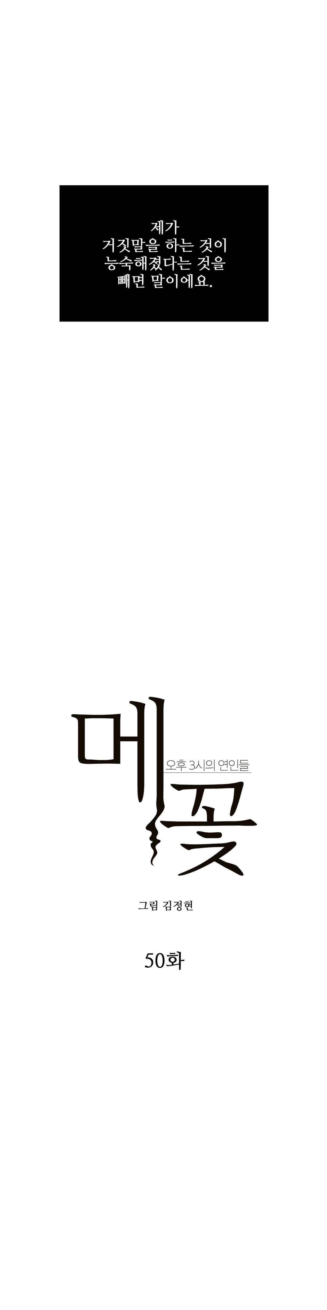 메꽃 ~오후 3시의 연인들~ 50화 3