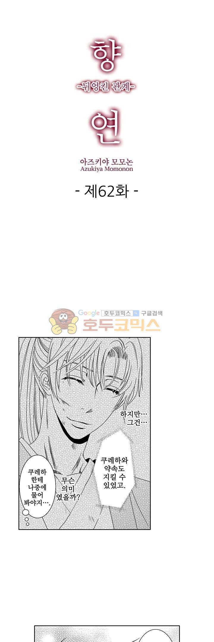 향연:뒤엉킨 관계 62화 1
