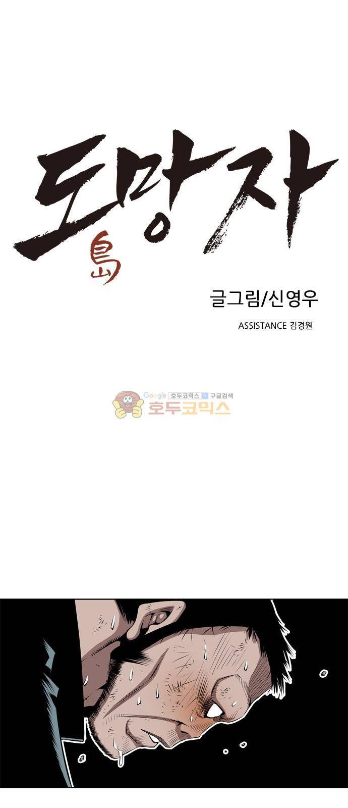 도망자 99화 1
