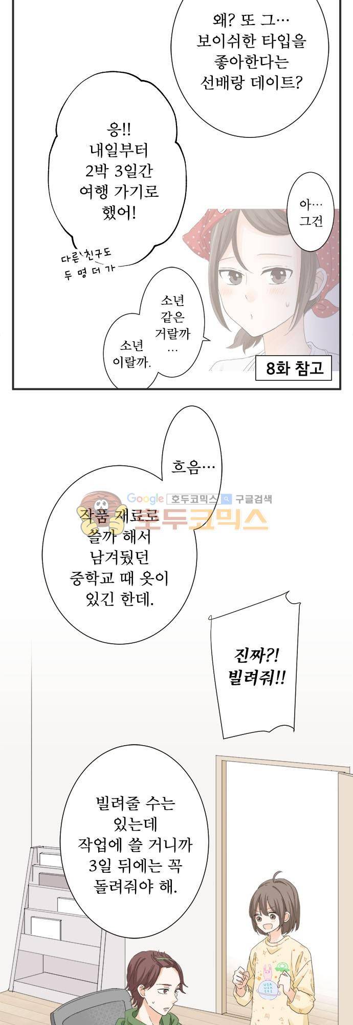 착각 로맨스 68화 - 스탠바이 OK 4