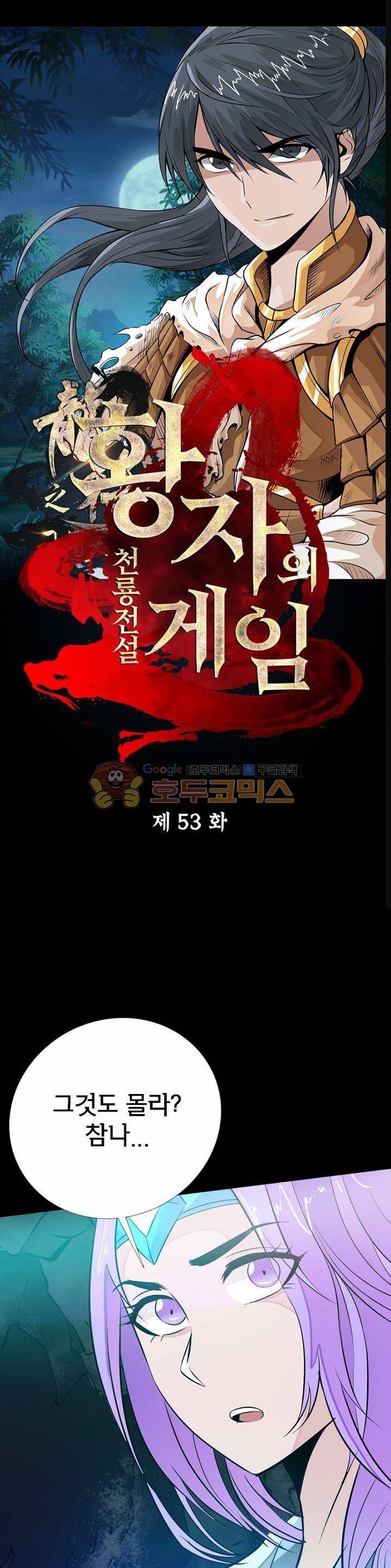 황자의 게임:천룡전설 53화 1