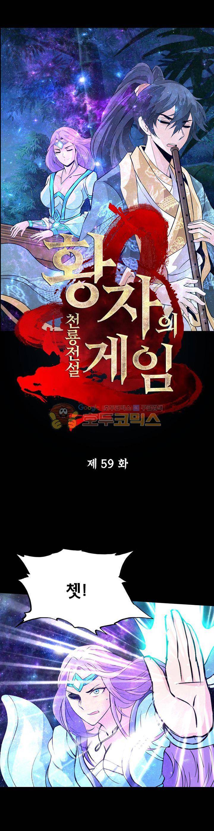 황자의 게임:천룡전설 59화 1