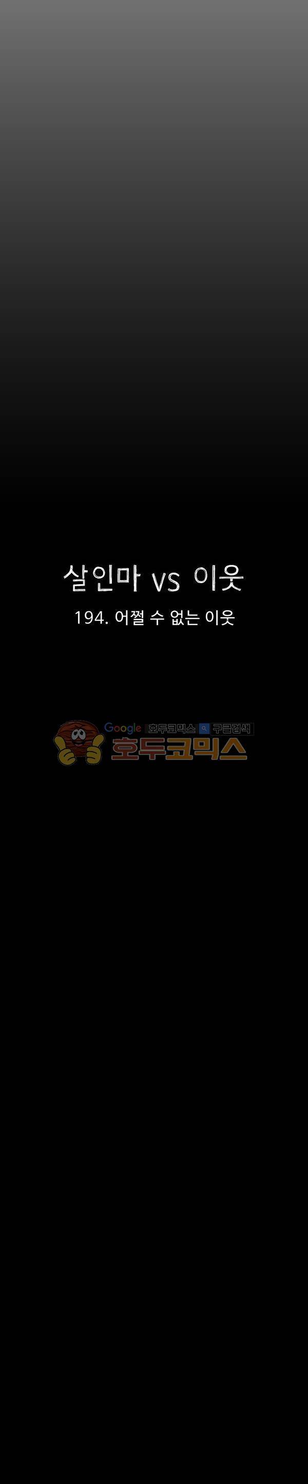 살인마VS이웃 194화 - 어쩔 수 없는 이웃 17