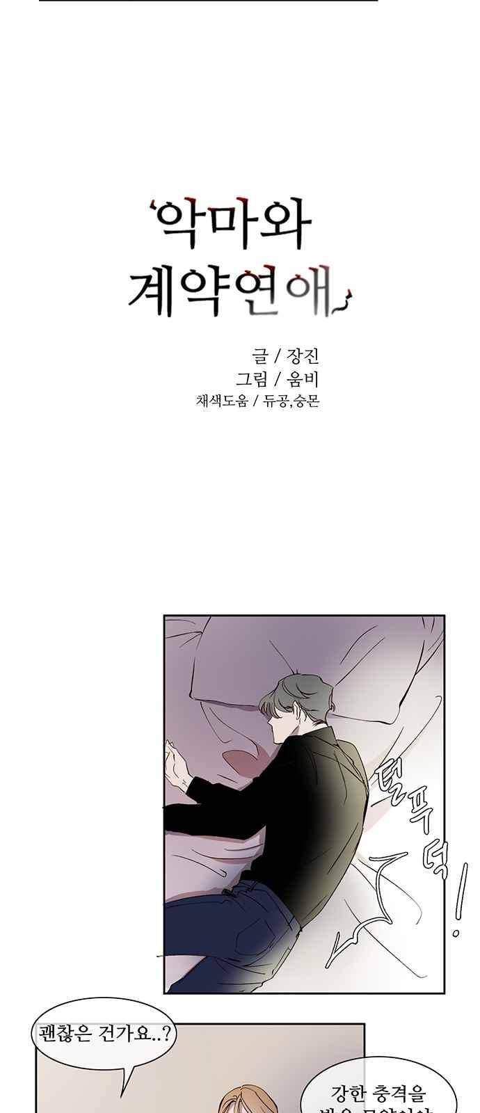 악마와 계약연애 32화 4