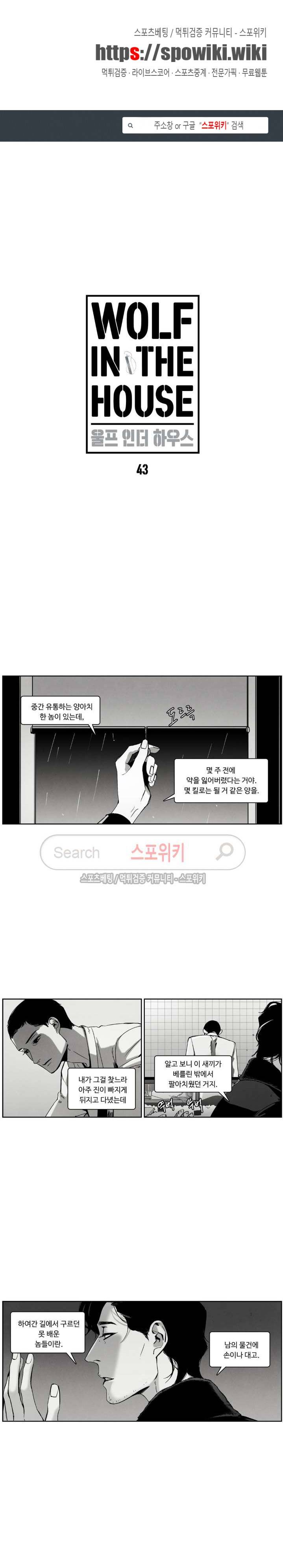 울프 인더 하우스 43화 1