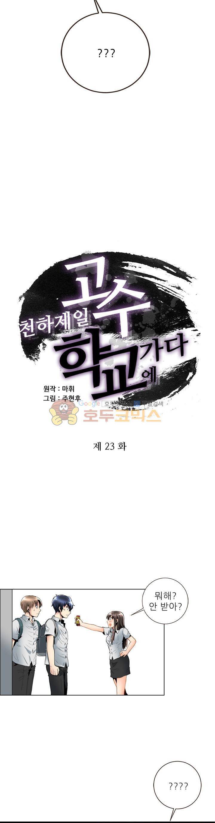 천하제일고수-학교에 가다 23화 3