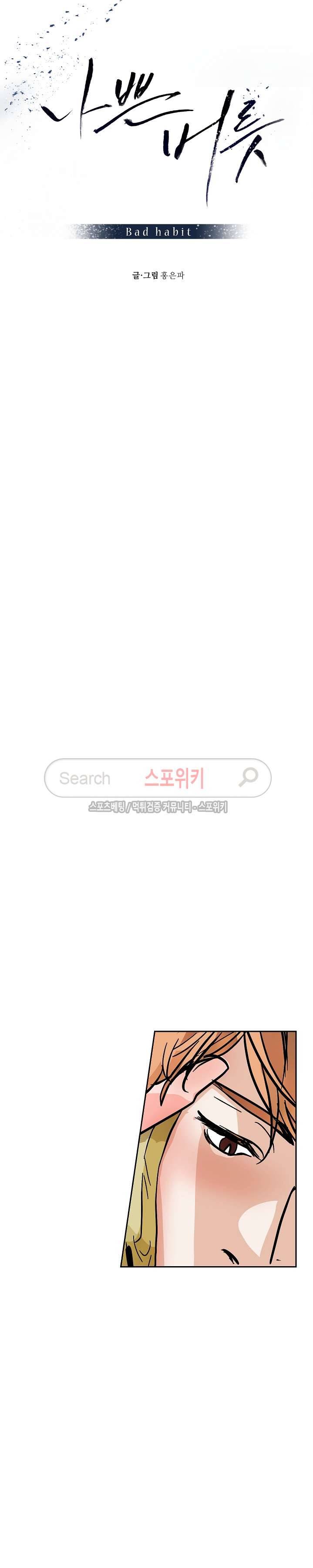 나쁜버릇(봄툰) 35화 3