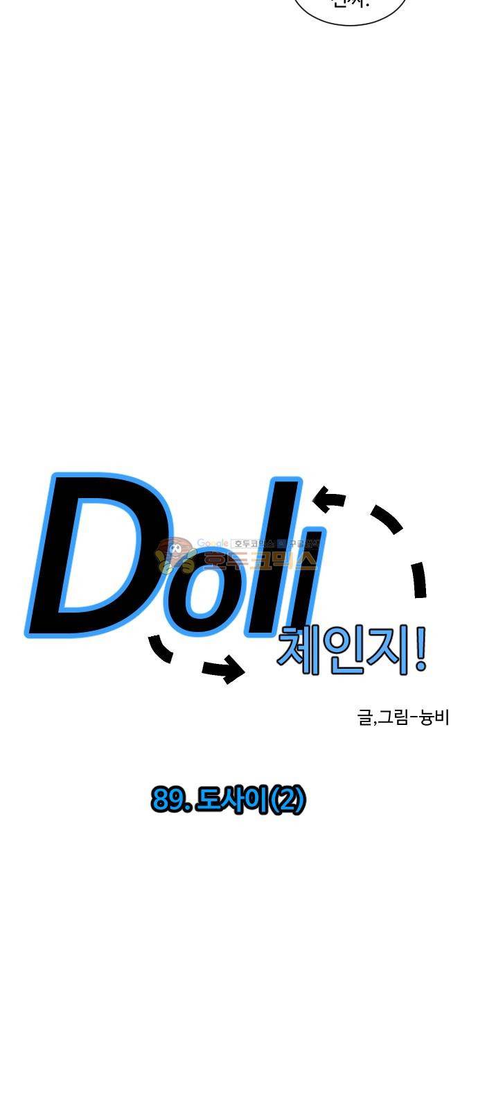 Doll 체인지 89화 - 도사이 (2) 5