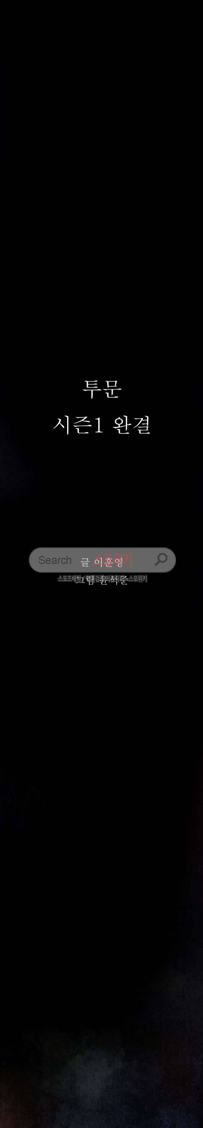 투문 시즌1 최종화 19