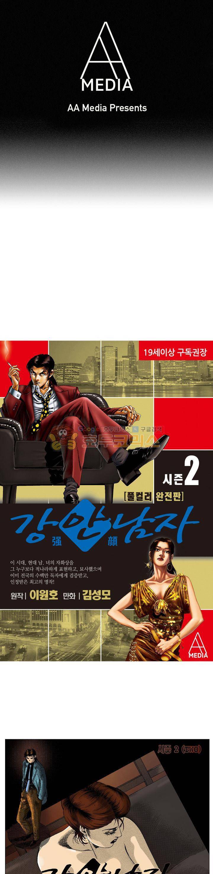 강안남자(완전판) 시즌2 95화 1