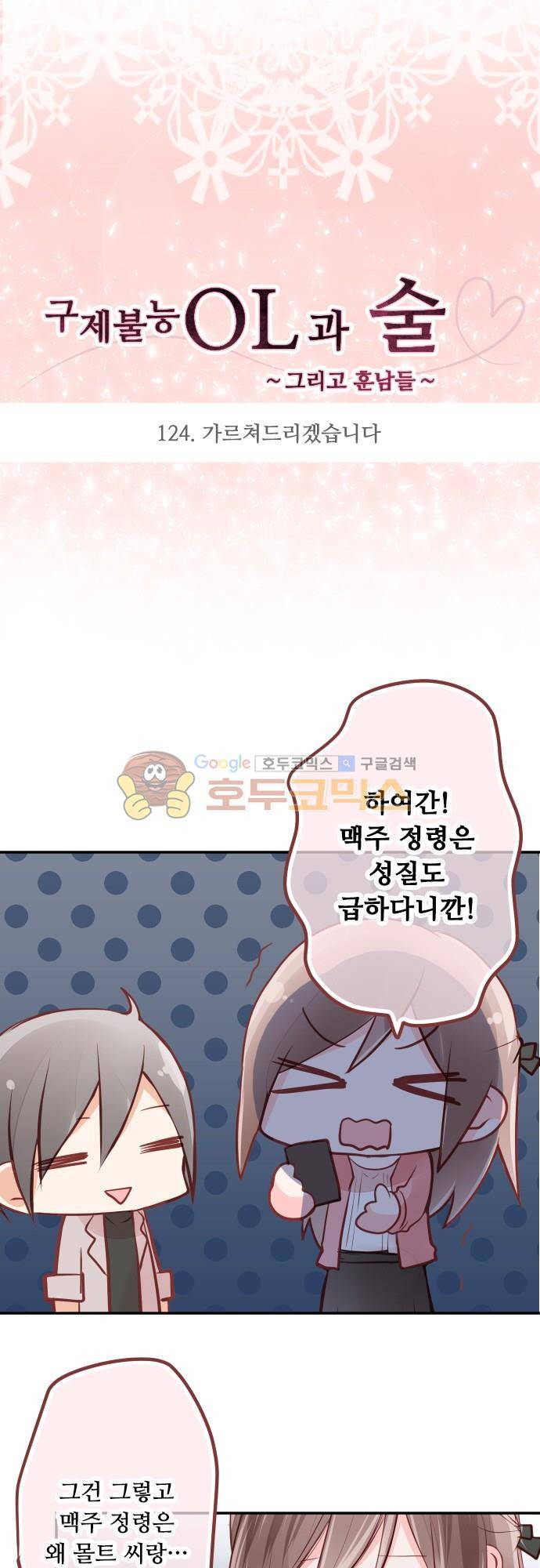 구제불능 OL과 술, 그리고 훈남들124화 - 가르쳐드리겠습니다 4