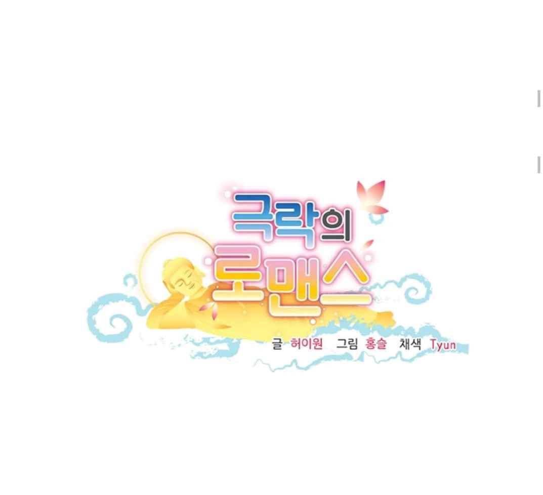 극락의 로맨스 61화 2