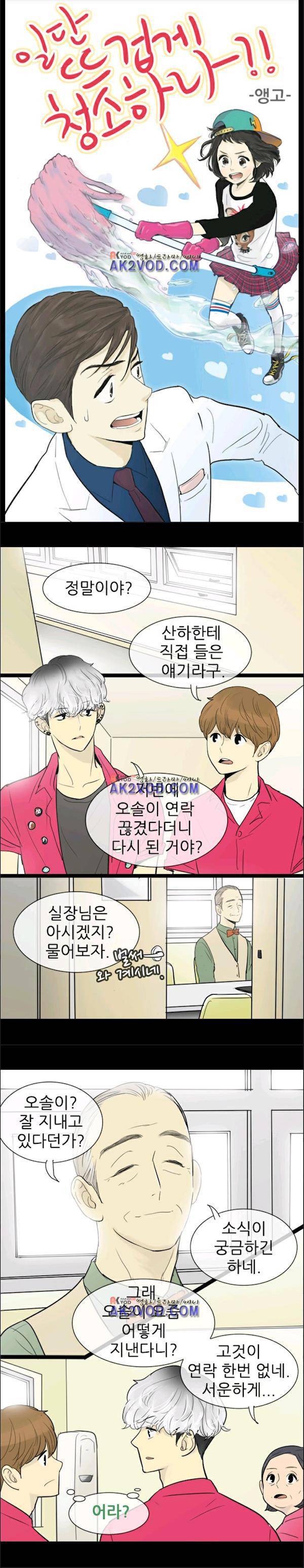 일단 뜨겁게 청소하라?! 54화 1