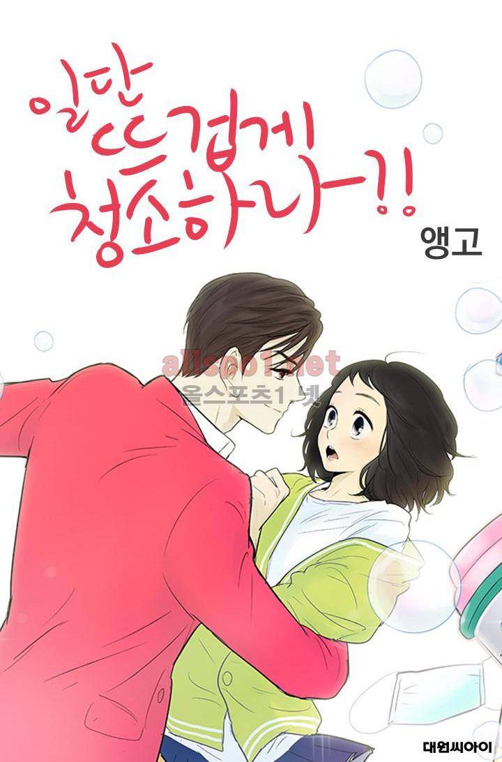 일단 뜨겁게 청소하라?! 74화 1