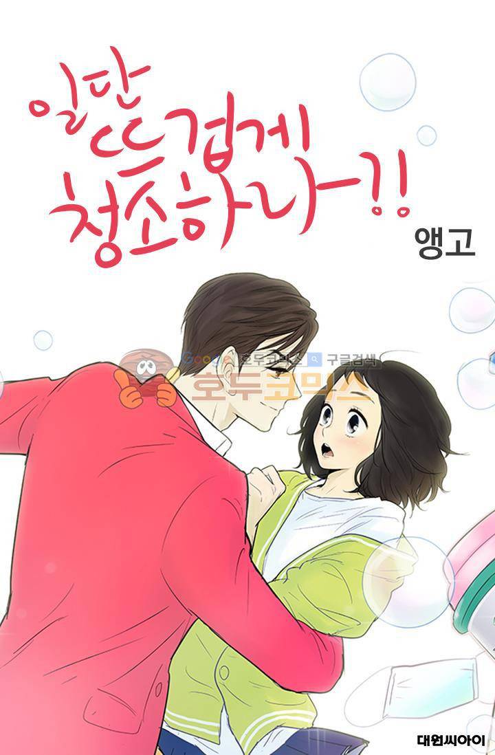 일단 뜨겁게 청소하라?! 94화 1