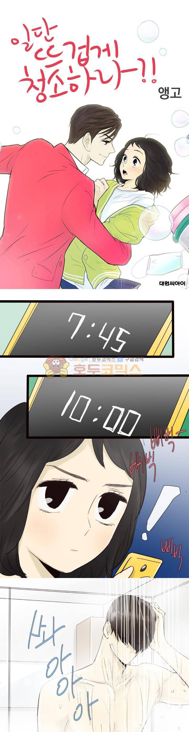 일단 뜨겁게 청소하라?! 104화 1