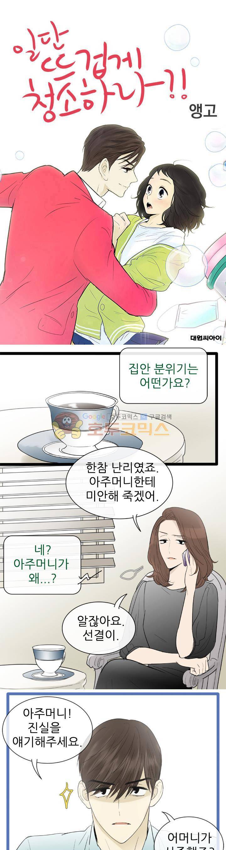 일단 뜨겁게 청소하라?! 114화 1