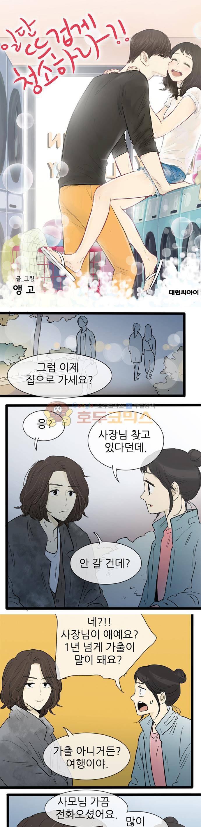 일단 뜨겁게 청소하라?! 134화 1