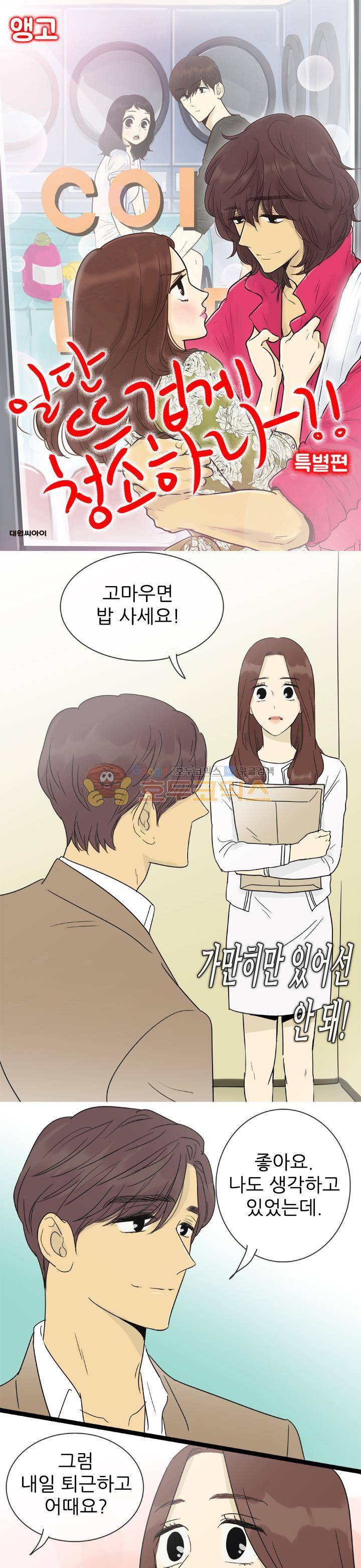 일단 뜨겁게 청소하라?! - 특별편 9화 1