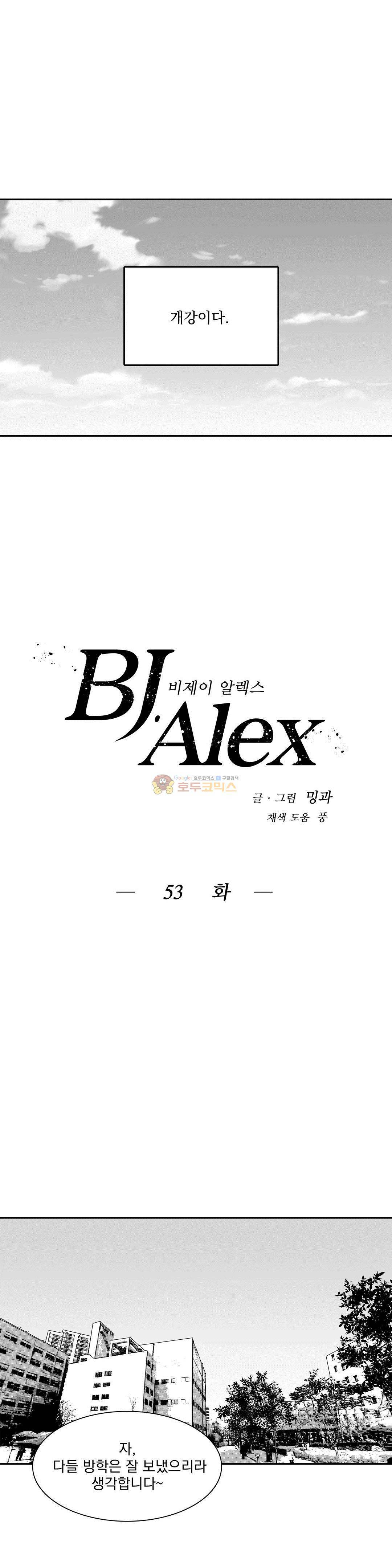 BJ 알렉스 53화 3