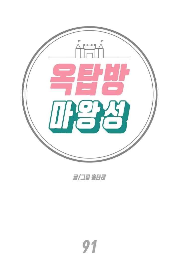 옥탑방 마왕성 91화 1