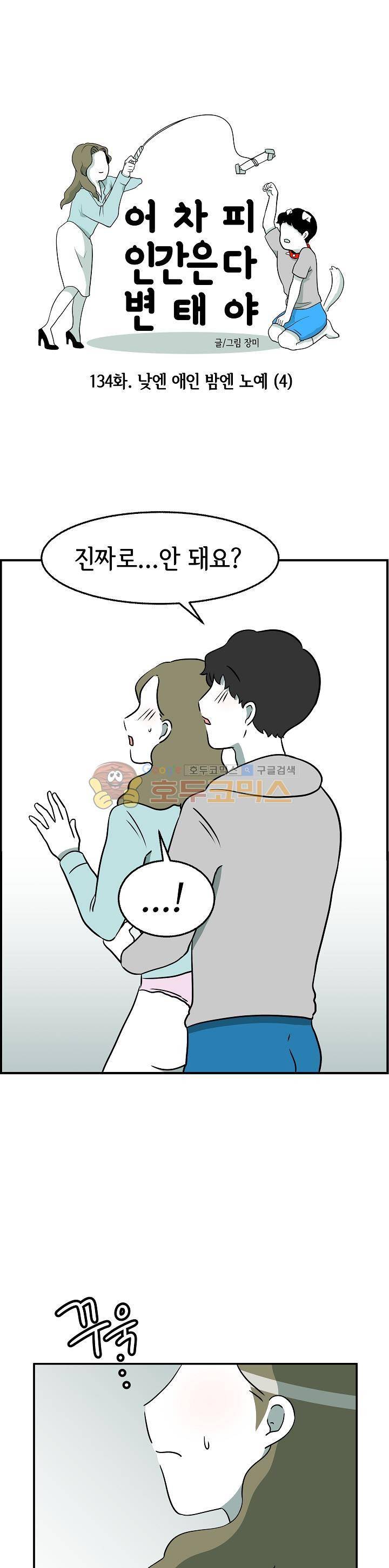 어차피 인간은 다 변태야 134화 - 낮엔 애인 밤엔 노예 (4) 1