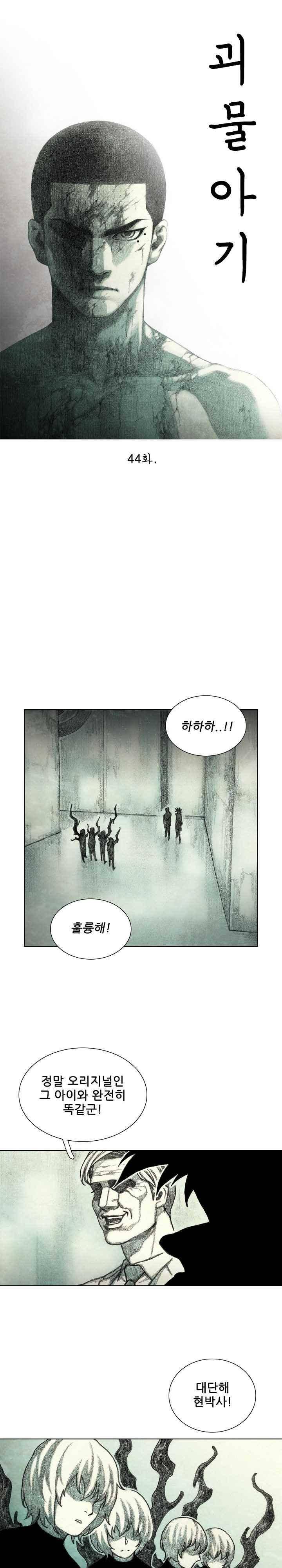 괴물아기 44화 4