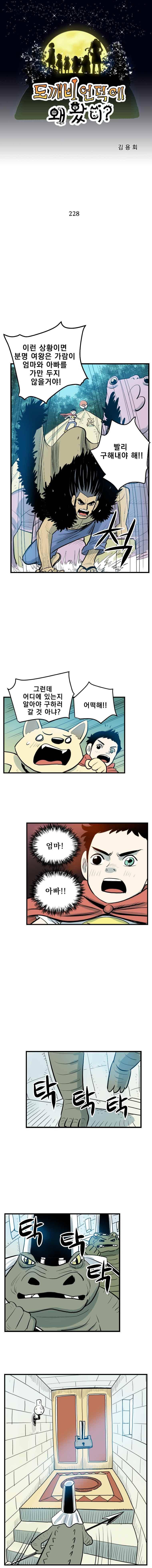 도깨비언덕에 왜 왔니? 228화 1