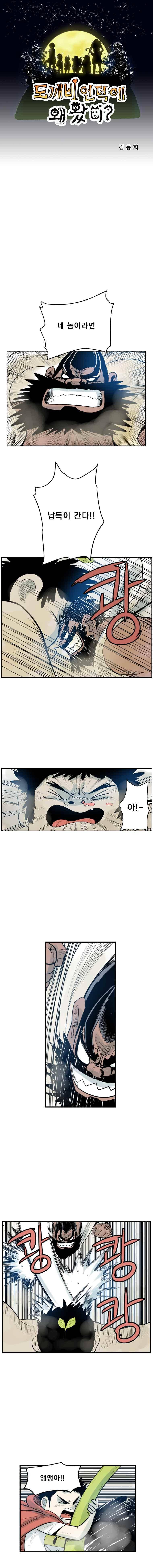 도깨비언덕에 왜 왔니? 232화 1