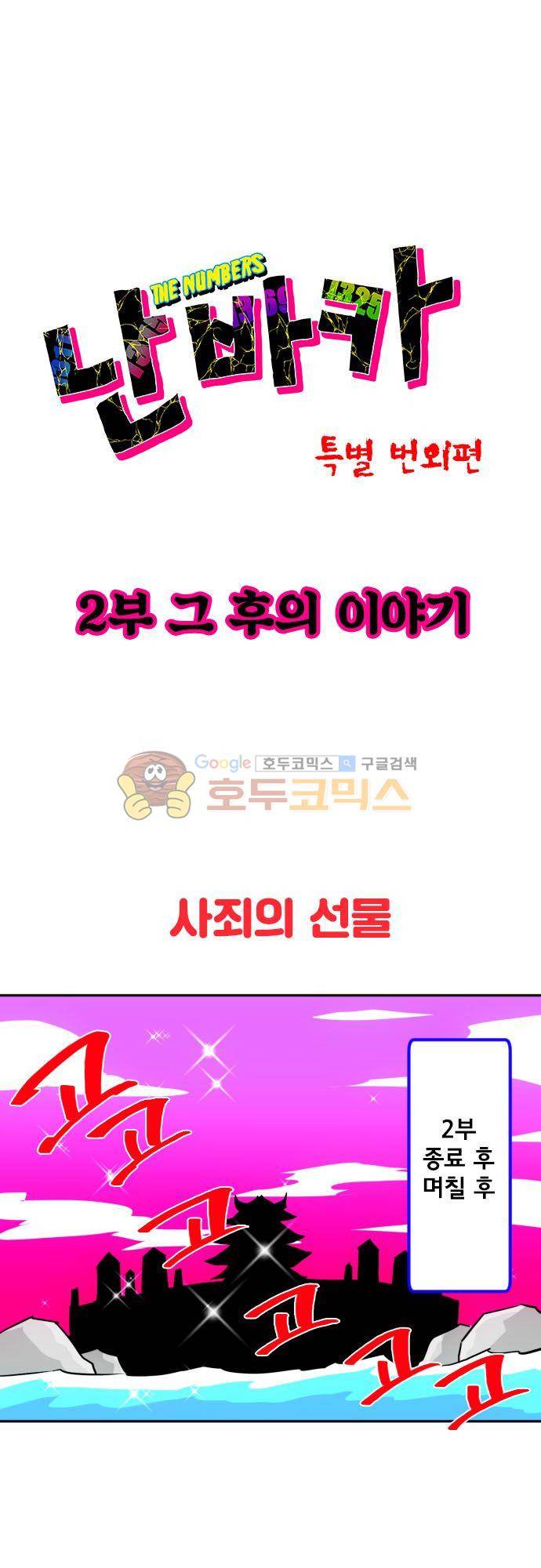 난바카 - [특별 번외편 2부] 그 후의 이야기 2