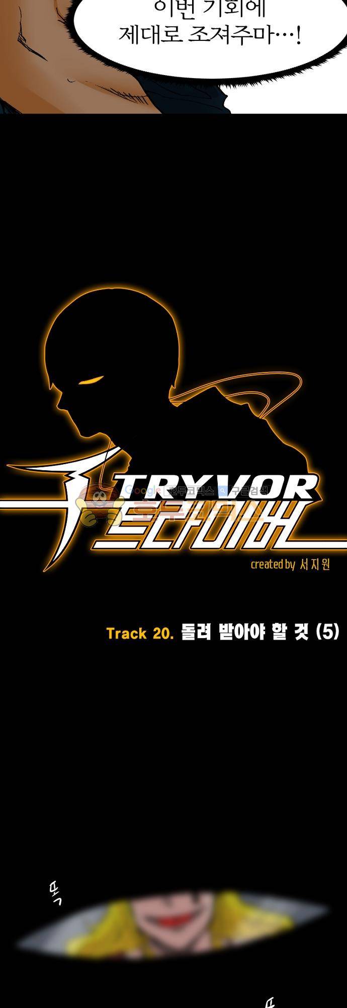 트라이버 110화 - Track 20. 돌려 받아야 할 것 (5) 5