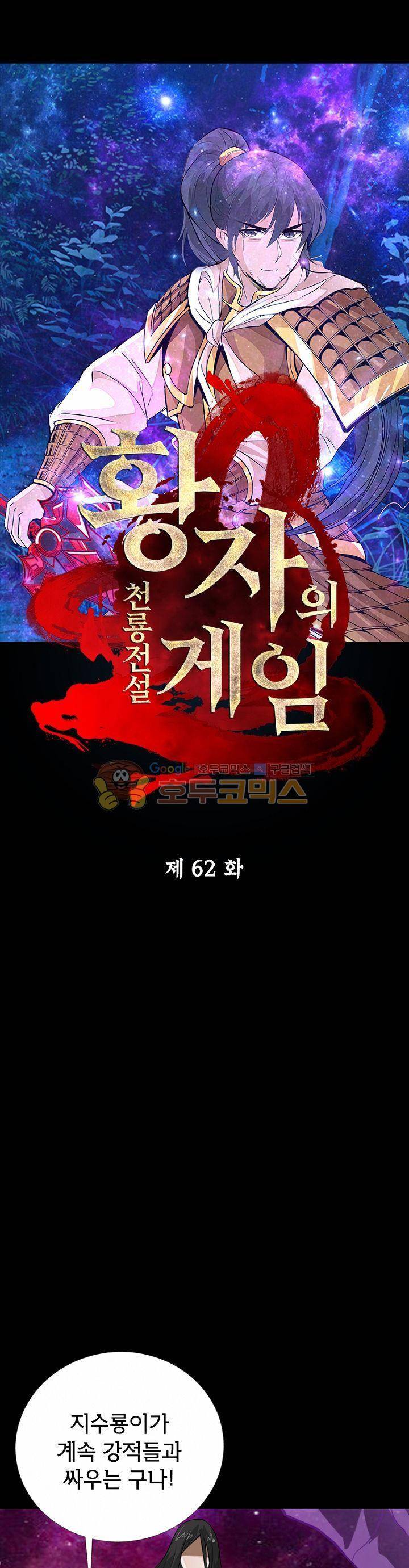 황자의 게임:천룡전설 62화 1