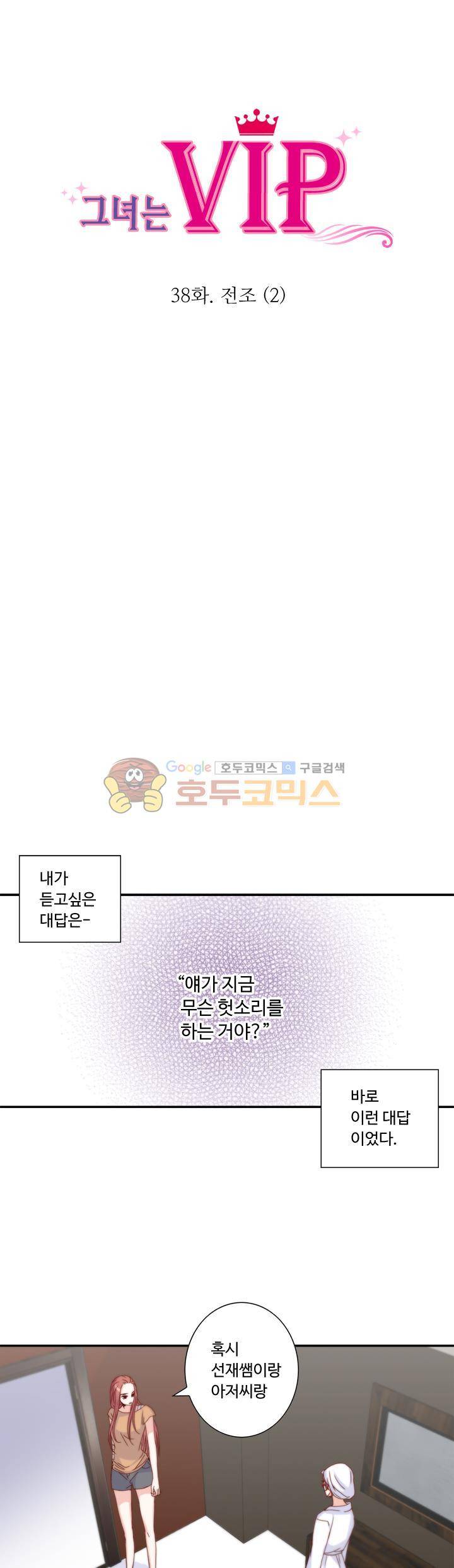 그녀는 VIP 38화 1