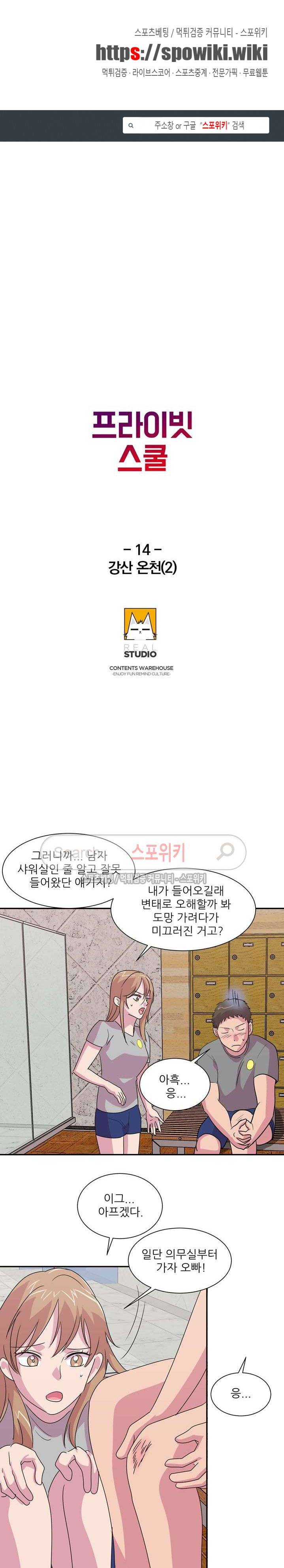 프라이빗 스쿨 14화 1