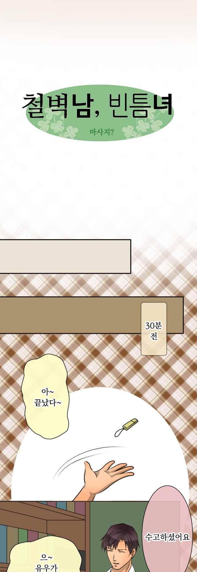 철벽남,빈틈녀 130화 3