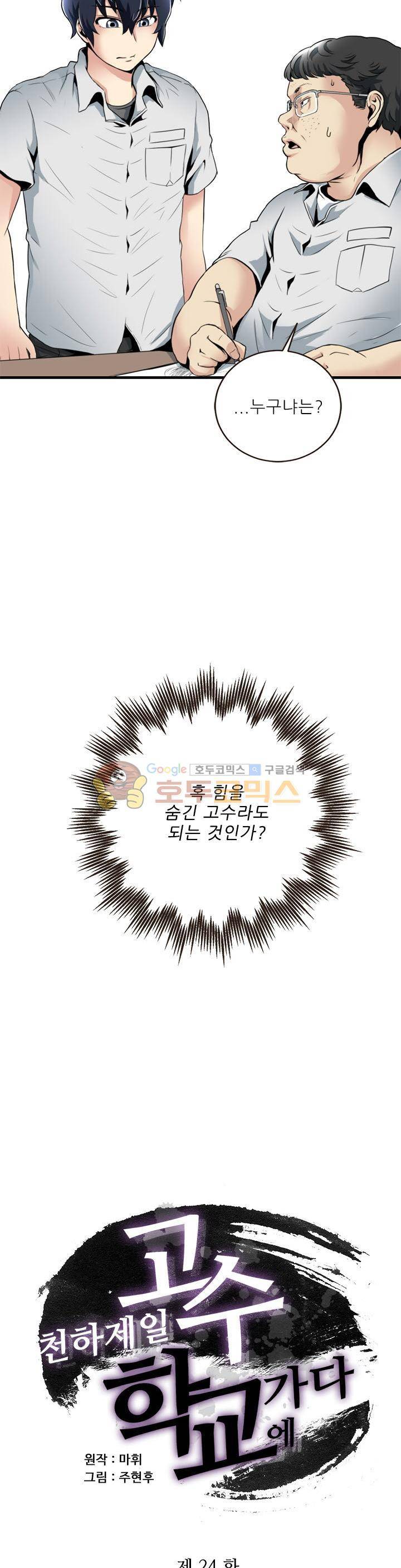 천하제일고수-학교에 가다 24화 2