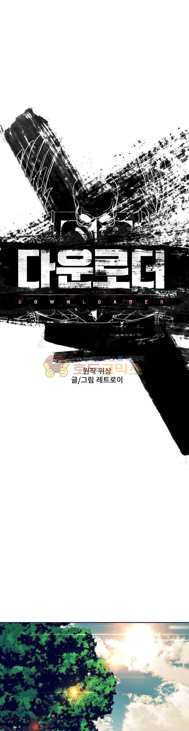 다운로더 20화 3