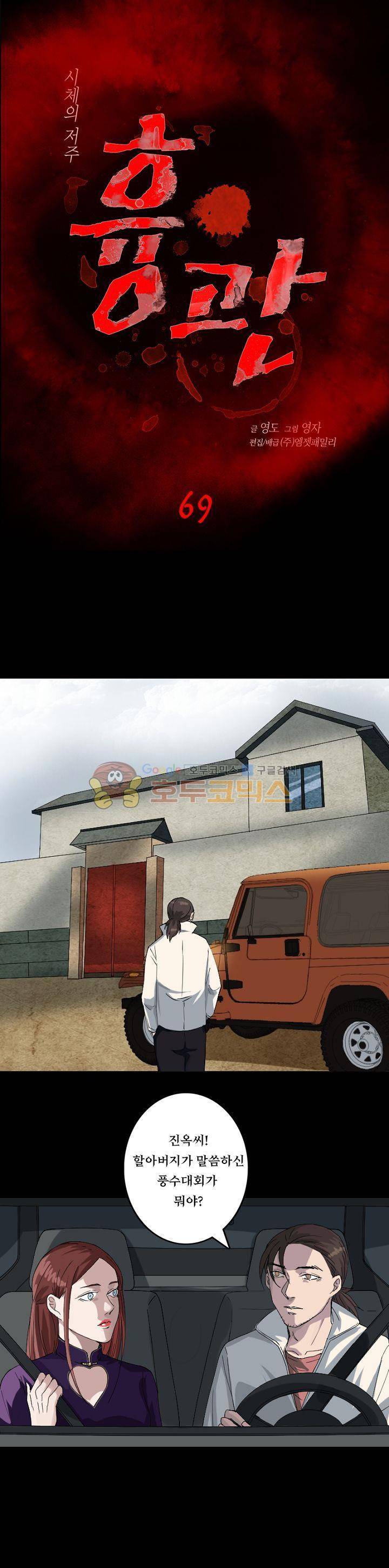 흉관-시체의 저주 69화 1