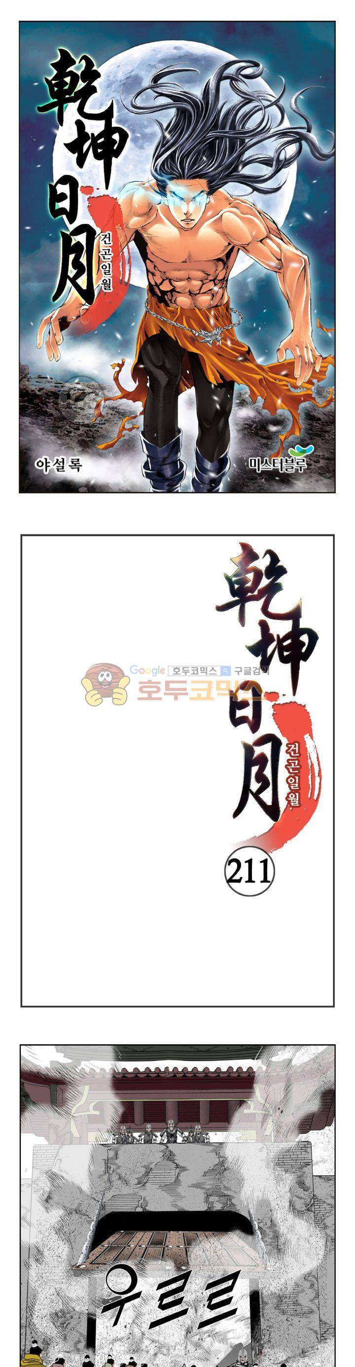 건곤일월 211화 1