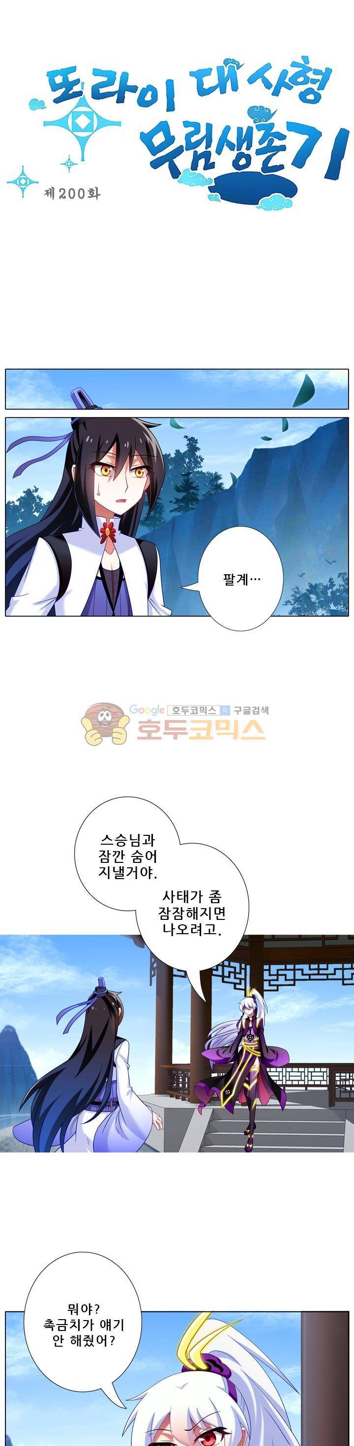 또라이 대사형 무림생존기 200화 1