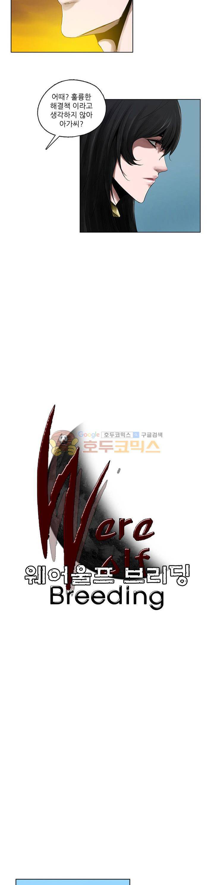 웨어울프 브리딩 18화 3