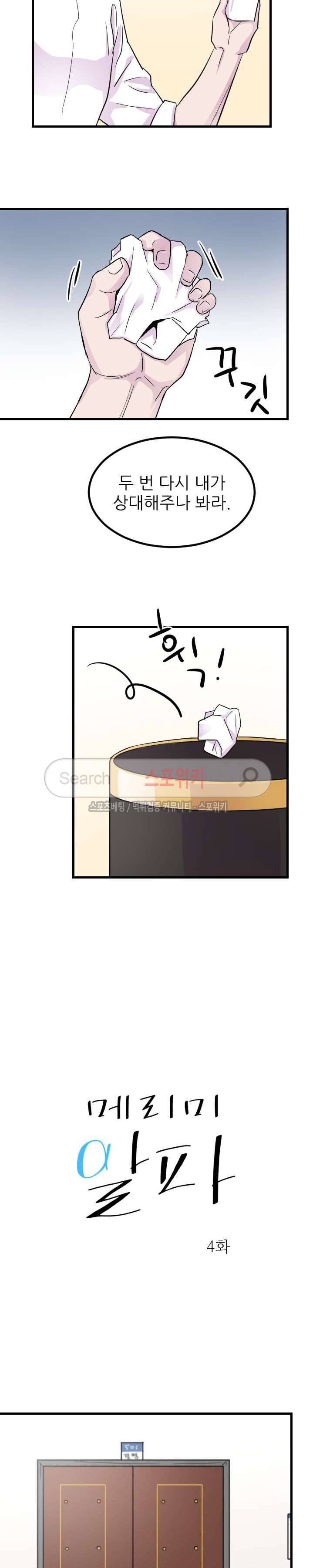메리 미 알파 4화 4