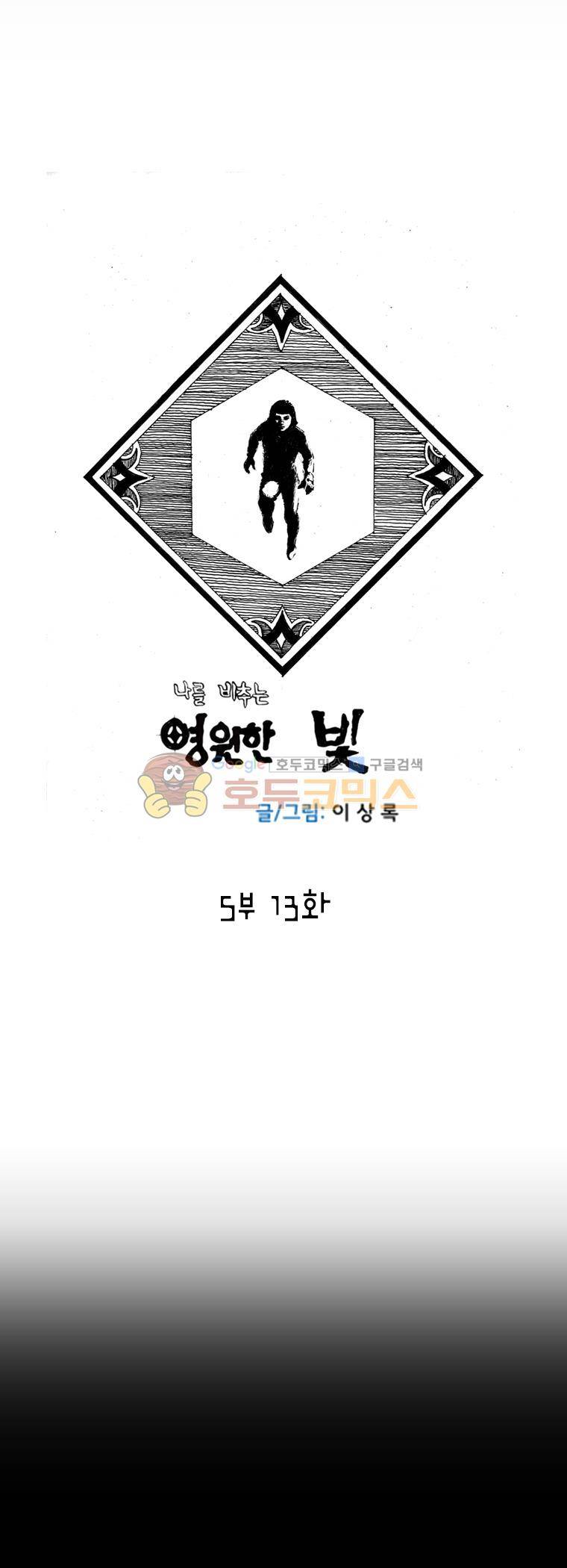 영원한 빛 5부 13화 1