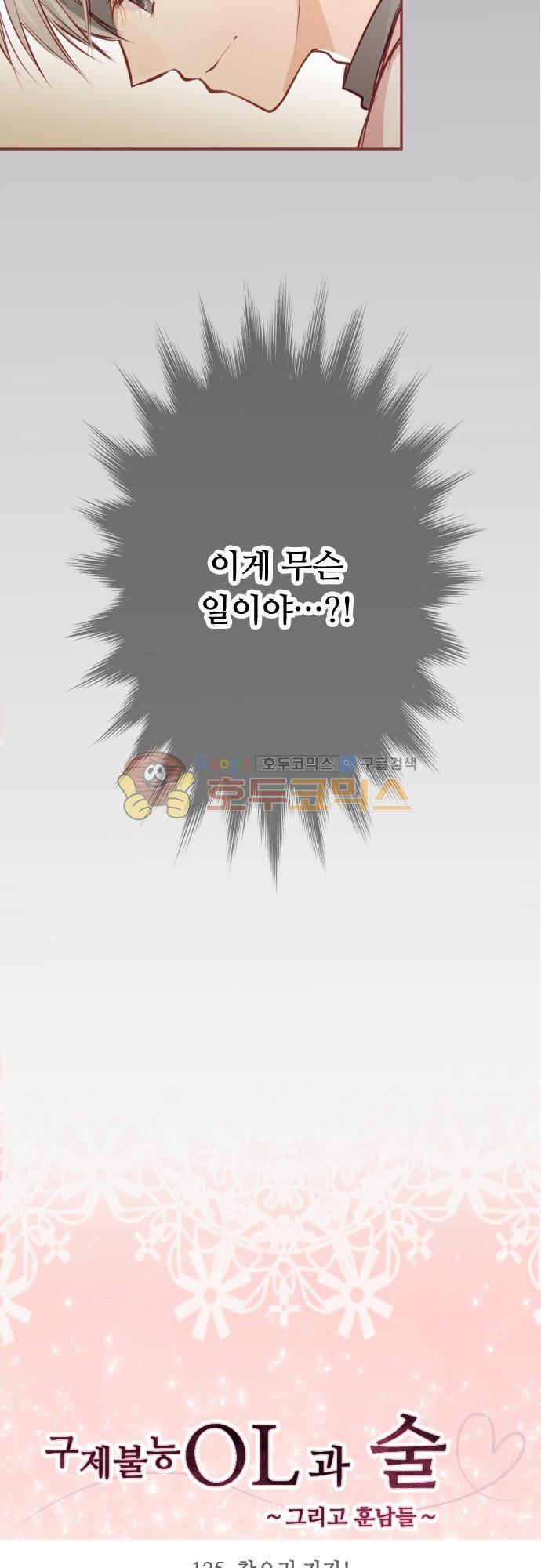 구제불능 OL과 술, 그리고 훈남들125화 - 찾으러 가자! 3