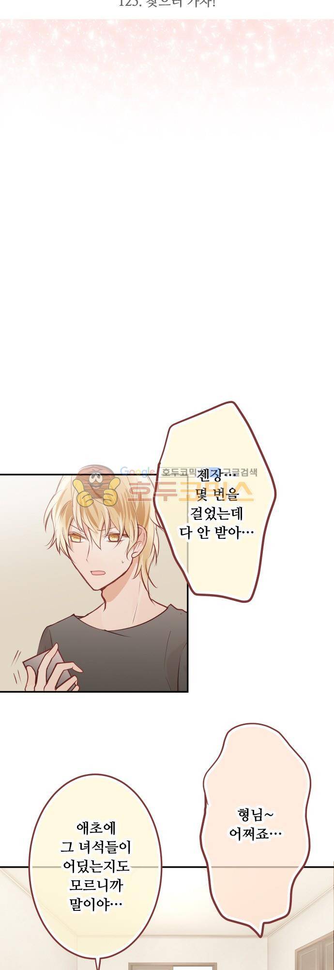 구제불능 OL과 술, 그리고 훈남들125화 - 찾으러 가자! 4