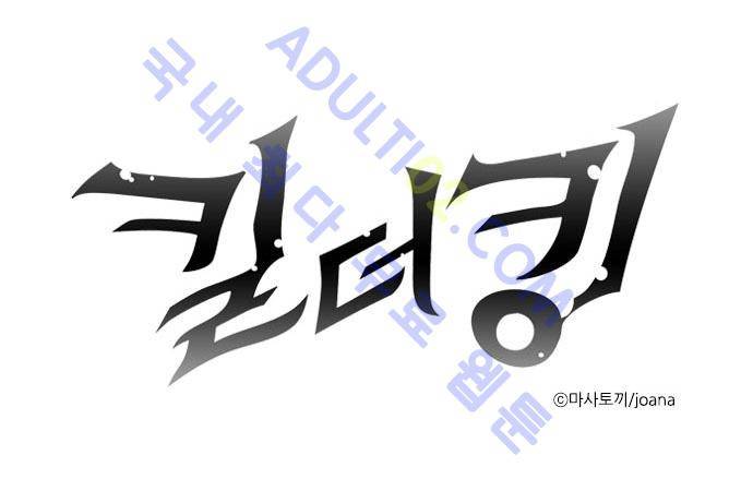 킬더킹 제1주차 2화 1