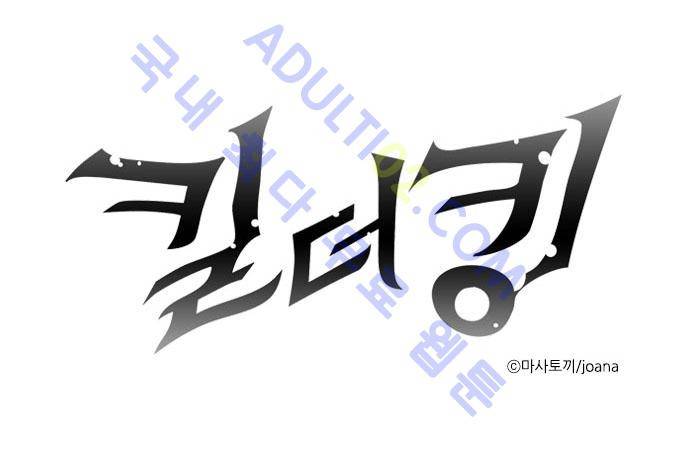 킬더킹 제3주차 10화 1