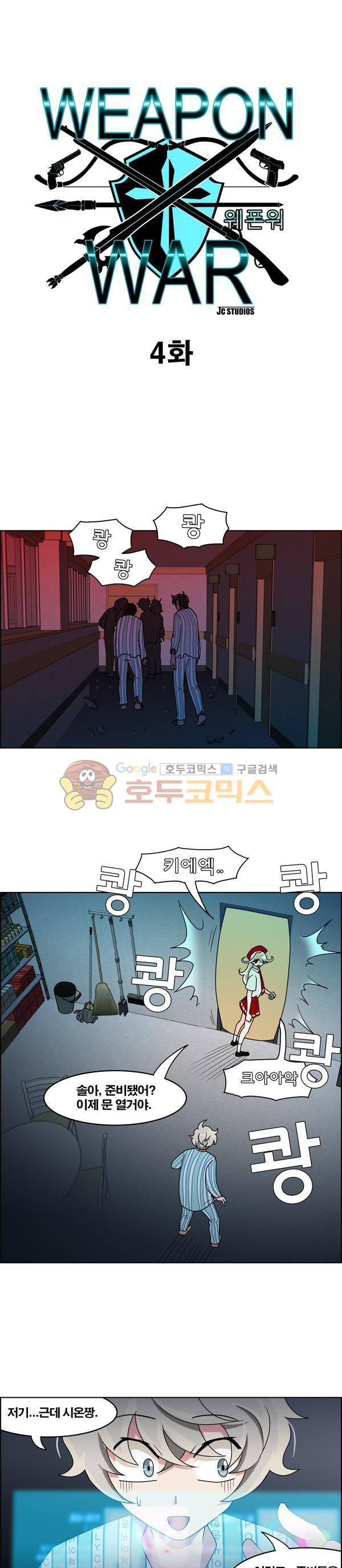 웨폰워 4화 1